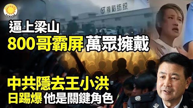 中共官媒隱去王小洪,日本:他是關鍵角色;逼上梁山!「800哥」霸屏中國網絡!萬眾擁戴;中南海「斷腕」血腥震懾,傳「壯王案」800人被祭旗;盧比奧國會作證:阻止中共活摘器官罪行【阿波羅網】 中共官媒隱去王小洪,日本:他是關鍵角色;逼上梁山!「800哥」霸屏中國網絡!萬眾擁戴;中南海「斷腕」血腥震懾,傳「壯王案」800人被祭旗;盧比奧國會作證:阻止中共活摘器官罪行【阿波羅網】
