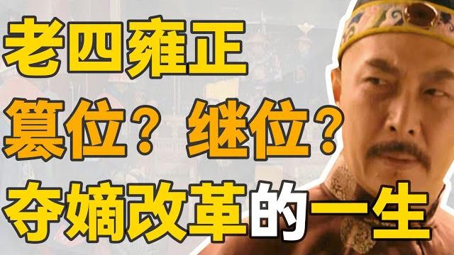【九子奪嫡】老四胤禛:雍正到底是怎麼贏的?勝利者逆風翻盤的一生。 【九子奪嫡】老四胤禛:雍正到底是怎麼贏的?勝利者逆風翻盤的一生。
