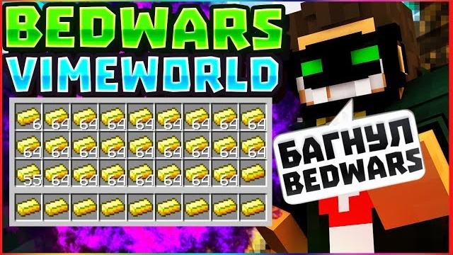 Bedwars:куда потратить инвентарь золота баг золота vimeworld minecraft бог bedwars собрал инвентарь Bedwars:куда потратить инвентарь золота баг золота vimeworld minecraft бог bedwars собрал инвентарь