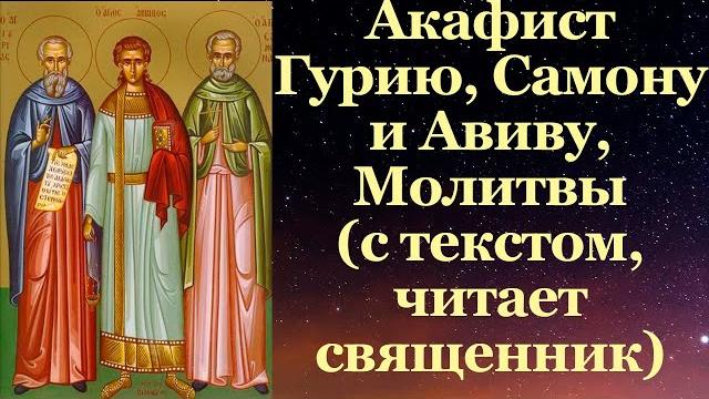 Акафист гурию самону и авиву, покровители семьи, с текстом, слушать, читает священник, молитва Акафист гурию самону и авиву, покровители семьи, с текстом, слушать, читает священник, молитва
