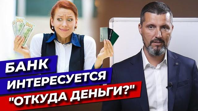 Банк спрашивает «откуда деньги»! / что будет, если на карту придет большая сумма денег? Банк спрашивает «откуда деньги»! / что будет, если на карту придет большая сумма денег?