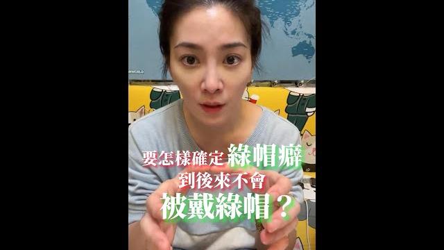 【直播精華】我要怎麼確定綠帽癖到後來不會被戴綠帽? 【直播精華】我要怎麼確定綠帽癖到後來不會被戴綠帽?