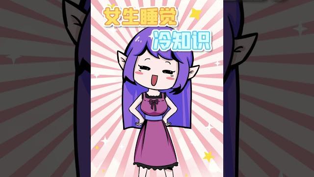 当女生穿裙子睡觉时 当女生穿裙子睡觉时
