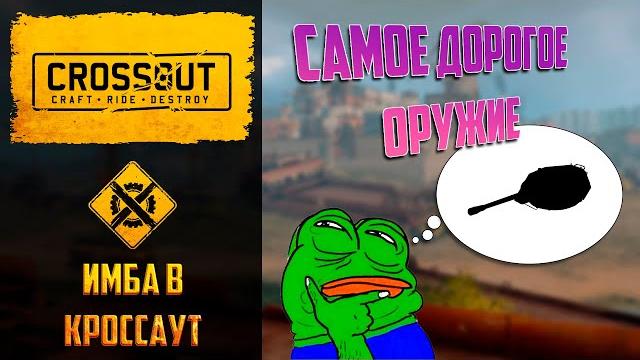 Имба crossout : самая дорогая эпическая пушка Имба crossout : самая дорогая эпическая пушка