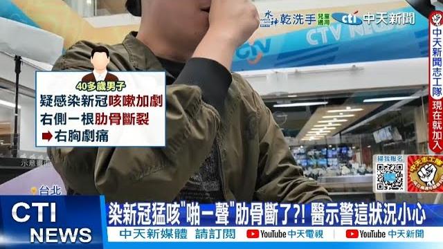 【每日必看】男染新冠狂咳斷5肋骨! 天選之人頻中招新5症狀曝 20250523 【每日必看】男染新冠狂咳斷5肋骨! 天選之人頻中招新5症狀曝 20250523