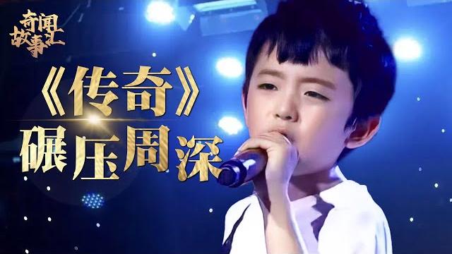 10岁小男孩手撕韩红脚踢王菲,他如果长大绝对碾压周深,一首《传奇》唱出真正的天籁之音!【草根传奇】 10岁小男孩手撕韩红脚踢王菲,他如果长大绝对碾压周深,一首《传奇》唱出真正的天籁之音!【草根传奇】
