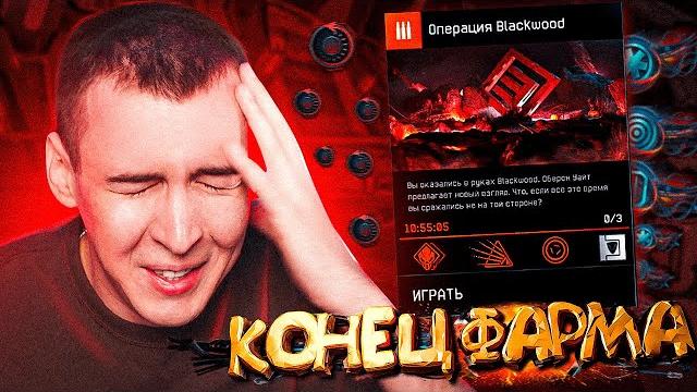 Конец фарма blackwood и фишки рм 3.0 в warface Конец фарма blackwood и фишки рм 3.0 в warface