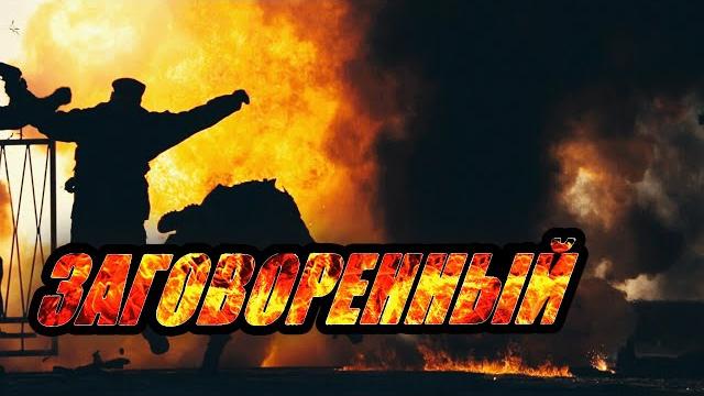 Сериал заговорённый - 5-8 серии подряд Сериал заговорённый - 5-8 серии подряд