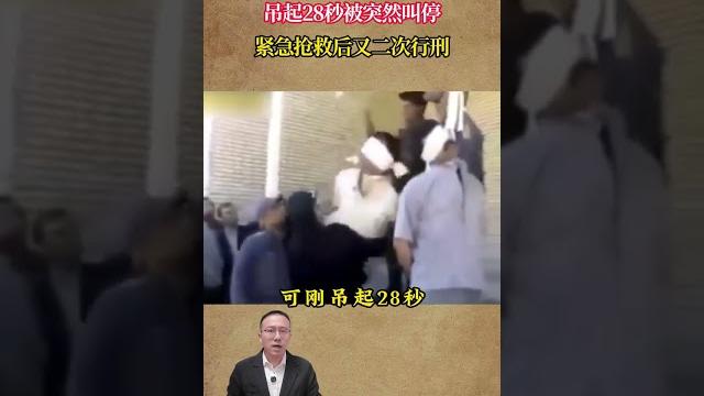 伊朗絞刑真實影像,吊起28秒被突然叫停,緊急搶救後又二次行刑 #歷史 #歷史故事 #歷史人物 #近代 伊朗絞刑真實影像,吊起28秒被突然叫停,緊急搶救後又二次行刑 #歷史 #歷史故事 #歷史人物 #近代