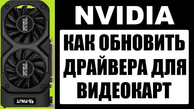 Как обновить драйвер для видеокарты nvidia Как обновить драйвер для видеокарты nvidia