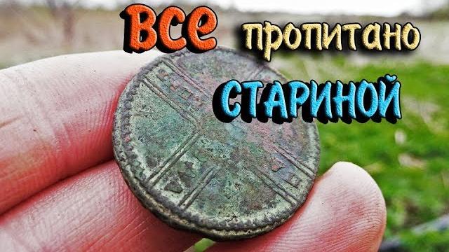 Как мы искали монеты и клады по старым картам и нашли крестовик / осенний и весенний коп монет Как мы искали монеты и клады по старым картам и нашли крестовик / осенний и весенний коп монет