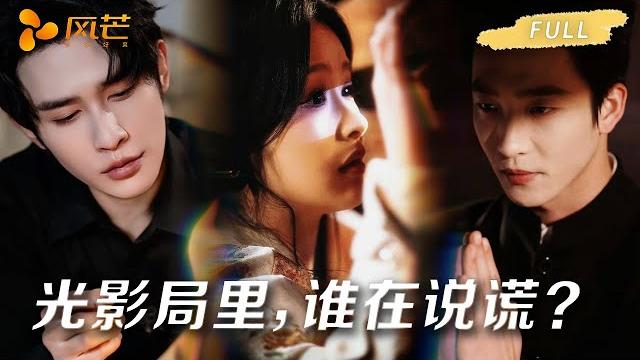 【一口气看完爽剧全集】光影局以谎为牢!她为真相撞破恶魔陷阱… #申浩男 #余茵 #姚冠宇 #悬疑复仇 【一口气看完爽剧全集】光影局以谎为牢!她为真相撞破恶魔陷阱… #申浩男 #余茵 #姚冠宇 #悬疑复仇