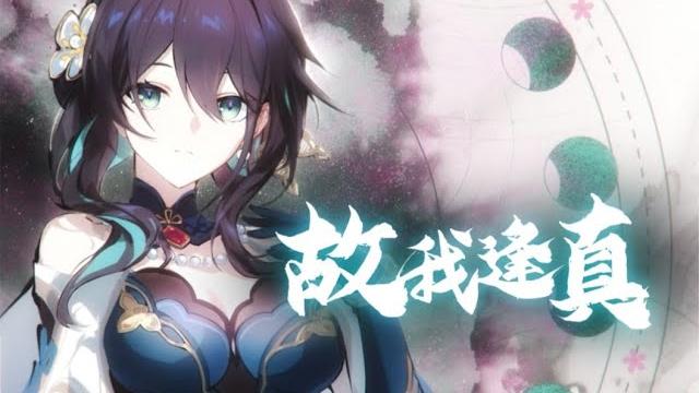 【三無cover】故我逢真 【崩壞:星穹鐵道 阮梅同人曲】 【三無cover】故我逢真 【崩壞:星穹鐵道 阮梅同人曲】