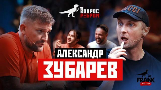 Вопрос ребром - александр зубарев Вопрос ребром - александр зубарев
