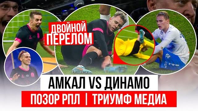 Амкал - динамо: разбор матча | перелом костюкова, провал рпл и триумф медиа | #медиасандали Амкал - динамо: разбор матча | перелом костюкова, провал рпл и триумф медиа | #медиасандали