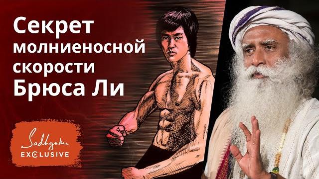 Секрет невероятной силы брюса ли Секрет невероятной силы брюса ли
