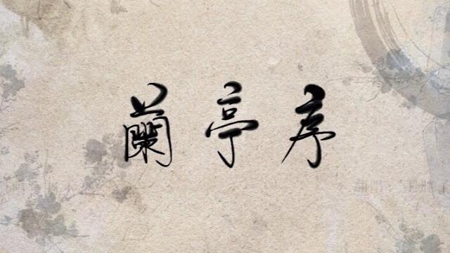 【西瓜jun&王胖子】蘭亭序【久違的合唱】 【西瓜jun&王胖子】蘭亭序【久違的合唱】