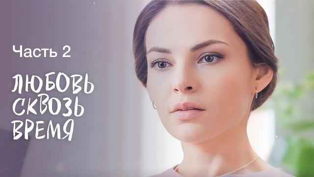 Любовь сквозь время. часть 2 | лучшая мелодрама 2023 | премьера фильма 2023 | шедевры кино 2023 Любовь сквозь время. часть 2 | лучшая мелодрама 2023 | премьера фильма 2023 | шедевры кино 2023