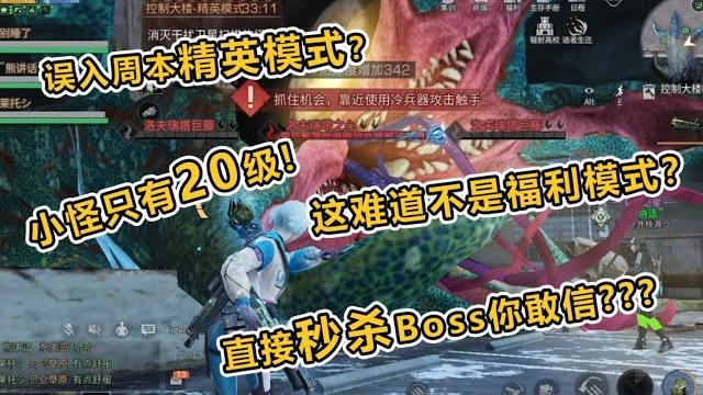 明日之后 周本也有精英模式?这是福利模式吧!【小君君解说】 明日之后 周本也有精英模式?这是福利模式吧!【小君君解说】