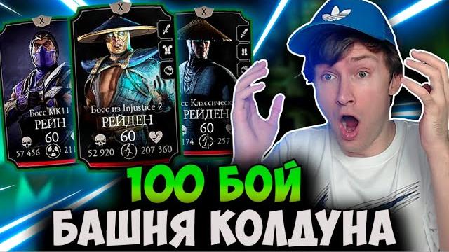 100 бой башня колдуна! я в шоке с боссов! рейн мк 11 и рейден injustice 2 mortal kombat mobile 100 бой башня колдуна! я в шоке с боссов! рейн мк 11 и рейден injustice 2 mortal kombat mobile