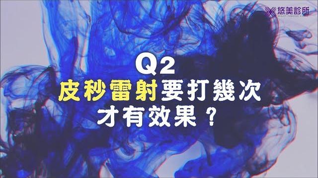 【悠美診所】皮秒只做一次就效果100分?讓皮膚科專科醫生來解答! 【悠美診所】皮秒只做一次就效果100分?讓皮膚科專科醫生來解答!