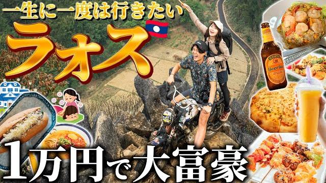 東南アジアの激安国ラオスへ。1万円で食って呑んで遊びまくる大人の夏休み【総集編】 東南アジアの激安国ラオスへ。1万円で食って呑んで遊びまくる大人の夏休み【総集編】
