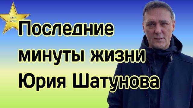 Последние минуты жизни юрия шатунова Последние минуты жизни юрия шатунова