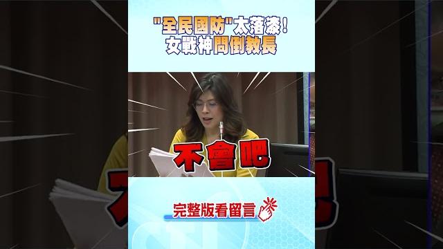 #shorts "全民國防"太落漆! 女戰神問倒教長@中天新聞ctinews #shorts "全民國防"太落漆! 女戰神問倒教長@中天新聞ctinews