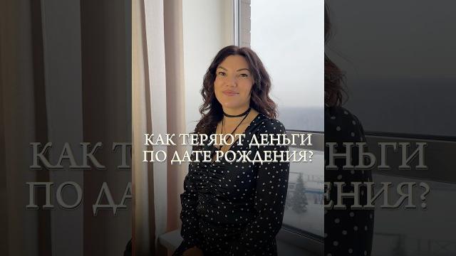 Наука сюцай. как вы теряете деньги по дате рождения #отношения #энергия #психология #сюцай Наука сюцай. как вы теряете деньги по дате рождения #отношения #энергия #психология #сюцай