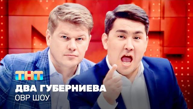 Овр шоу: два губерниева @ovrshow_tnt Овр шоу: два губерниева @ovrshow_tnt