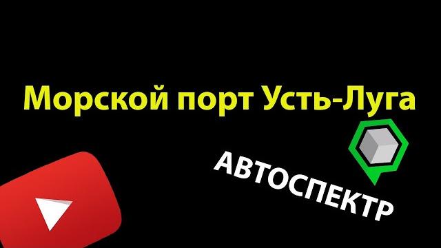 Морской порт усть-луга Морской порт усть-луга