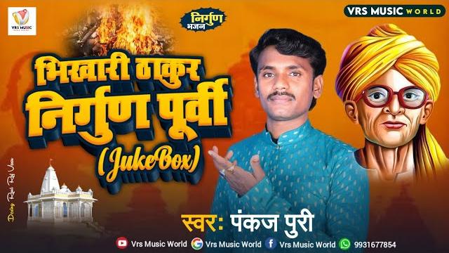 #भिखारी ठाकुर निर्गुण पूर्वी - jukebox nirgun purvi , pankaj puri का निर्गुण पूर्वी , पूर्वी भोजपुरी #भिखारी ठाकुर निर्गुण पूर्वी - jukebox nirgun purvi , pankaj puri का निर्गुण पूर्वी , पूर्वी भोजपुरी
