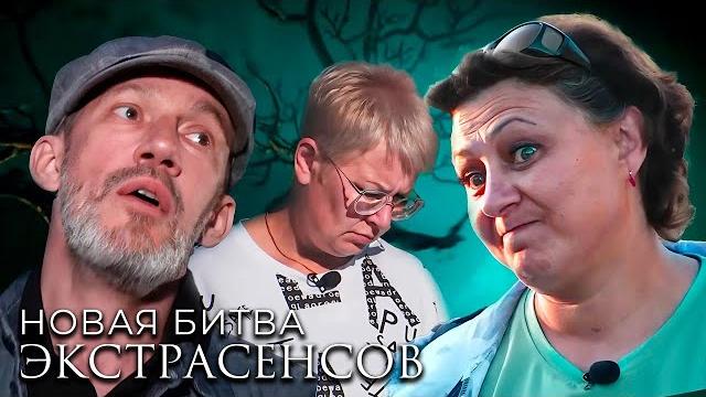 Новая битва экстрасенсов 24 сезон, выпуск 14. финал Новая битва экстрасенсов 24 сезон, выпуск 14. финал