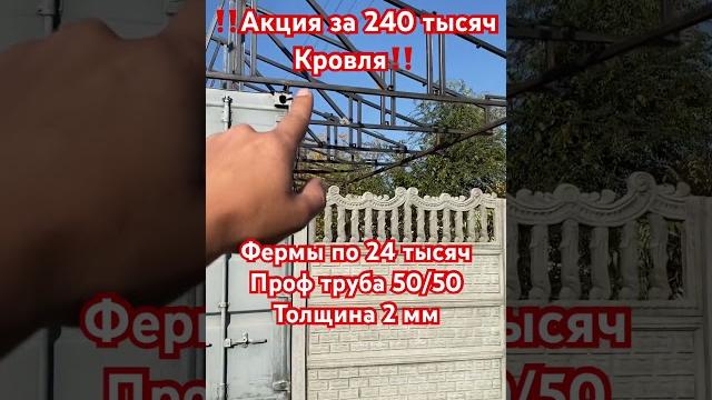 Акция за 240 тысяч кровля,фермы по 24 тысяч #сварной #стройка #сварщик #фермы#контейнеры #кровля Акция за 240 тысяч кровля,фермы по 24 тысяч #сварной #стройка #сварщик #фермы#контейнеры #кровля