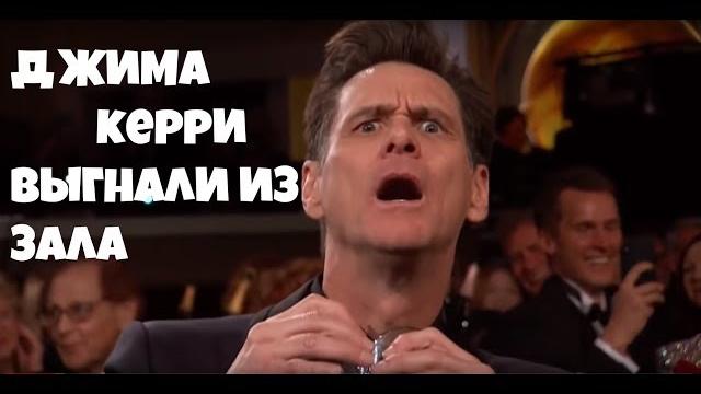 Шок! джима керри прогнали во время церемонии. Шок! джима керри прогнали во время церемонии.
