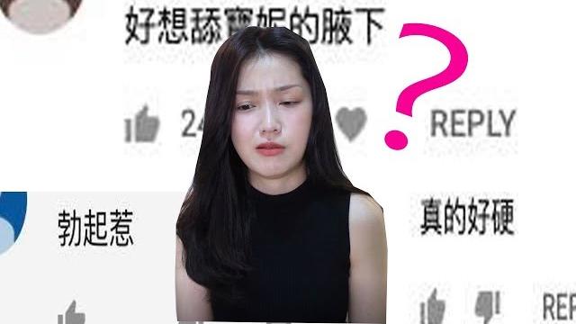 想舔飽妮的腋下 !??? 讀網友的性騷擾留言 想舔飽妮的腋下 !??? 讀網友的性騷擾留言