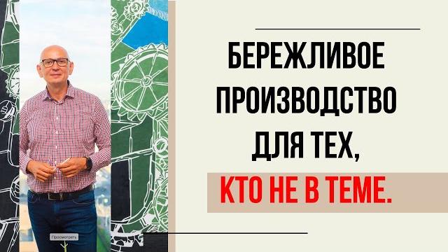 Бережливое производство для тех, кто не в теме. Бережливое производство для тех, кто не в теме.