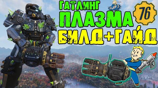 Fallout 76: гайд гатлинг плазма все модификации обзор+билд на тяжёлое оружие самый высокий урон Fallout 76: гайд гатлинг плазма все модификации обзор+билд на тяжёлое оружие самый высокий урон