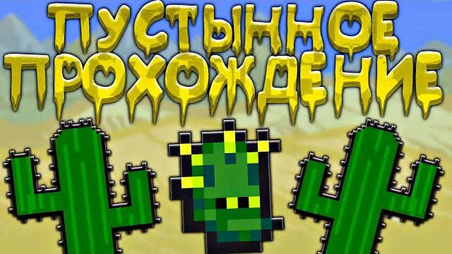 Прохождение террарии в пустыне | террария - terraria Прохождение террарии в пустыне | террария - terraria