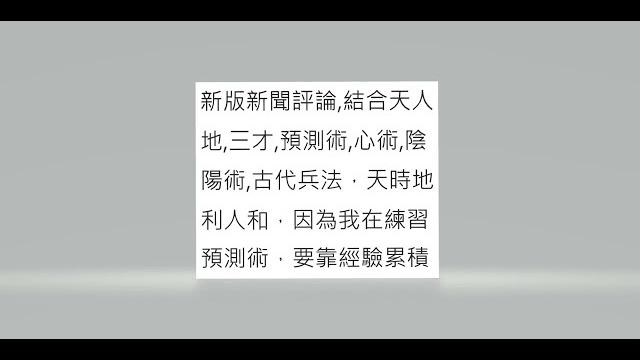 新版新聞評論磨練經驗之後會結合,預測術 ,心術 ,陰陽術, 古代兵法 一起練習,不是很利害才要練習啊,活到老學到老,之前學的都暫時忘記了,從頭開始學,佛教說的一切皆空,我在練習鬼谷子第23計料敵如神 新版新聞評論磨練經驗之後會結合,預測術 ,心術 ,陰陽術, 古代兵法 一起練習,不是很利害才要練習啊,活到老學到老,之前學的都暫時忘記了,從頭開始學,佛教說的一切皆空,我在練習鬼谷子第23計料敵如神