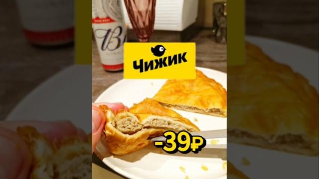 Чебуреки из чижика #чижик #пятерочка #еда #чебуреки #светаево #обзор #чубупели #вкусно #макс_шортсов Чебуреки из чижика #чижик #пятерочка #еда #чебуреки #светаево #обзор #чубупели #вкусно #макс_шортсов