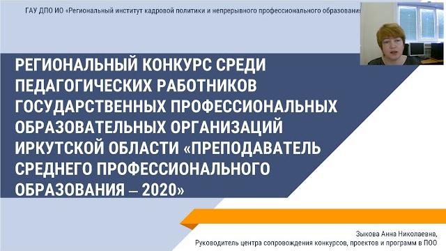 О подготовке к региональному конкурсу среди педагогических работников государственных поо иркутской О подготовке к региональному конкурсу среди педагогических работников государственных поо иркутской