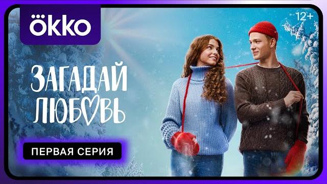 Загадай любовь | первая серия Загадай любовь | первая серия