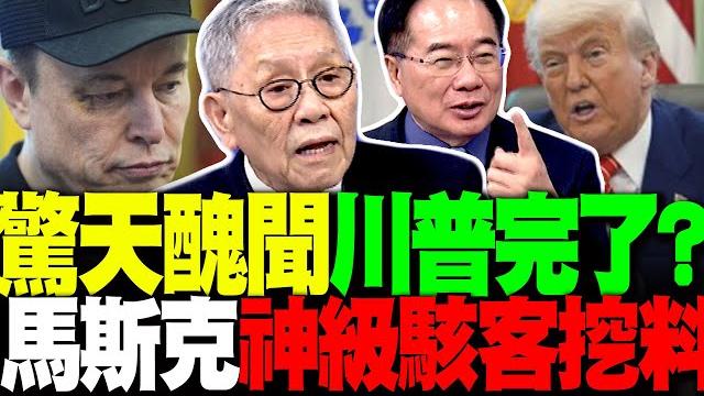 川普捲蘿莉島? 帥化民驚呼"馬斯克有神級駭客"能一刀斃命? 蔡正元:若被證實就完了 川普捲蘿莉島? 帥化民驚呼"馬斯克有神級駭客"能一刀斃命? 蔡正元:若被證實就完了