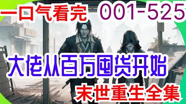 一口气看完《末世重生:大佬从百万囤货开始》大结局:末世挣扎十年的狠人韩清夏在丧尸围城中被背叛,眼一睁,她重回末世前半个月! 此时她渣爹后妈还在为她哥哥结婚逼她腾房,韩清夏这次果断把房超低价卖给了他们。 一口气看完《末世重生:大佬从百万囤货开始》大结局:末世挣扎十年的狠人韩清夏在丧尸围城中被背叛,眼一睁,她重回末世前半个月! 此时她渣爹后妈还在为她哥哥结婚逼她腾房,韩清夏这次果断把房超低价卖给了他们。