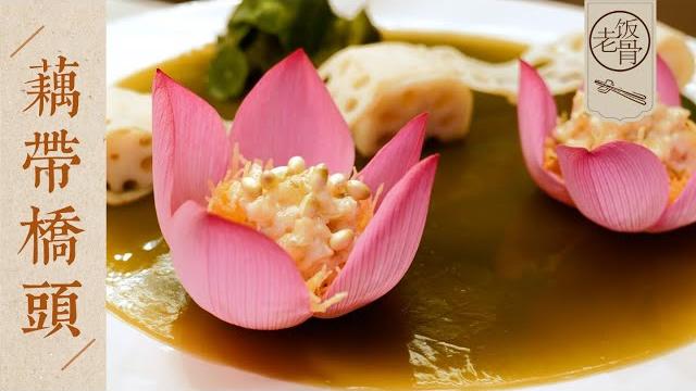 【國宴大師•藕帶橋頭】二伯侯老師下塘挖藕!藕絲作花蕊、藕帶作橋梁,餐桌上的荷塘美景!| 老飯骨 【國宴大師•藕帶橋頭】二伯侯老師下塘挖藕!藕絲作花蕊、藕帶作橋梁,餐桌上的荷塘美景!| 老飯骨