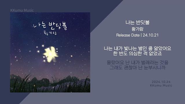 황가람 - 나는 반딧불 // 가사 황가람 - 나는 반딧불 // 가사