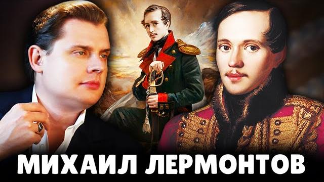 Е. понасенков про михаила лермонтова. 18+ Е. понасенков про михаила лермонтова. 18+