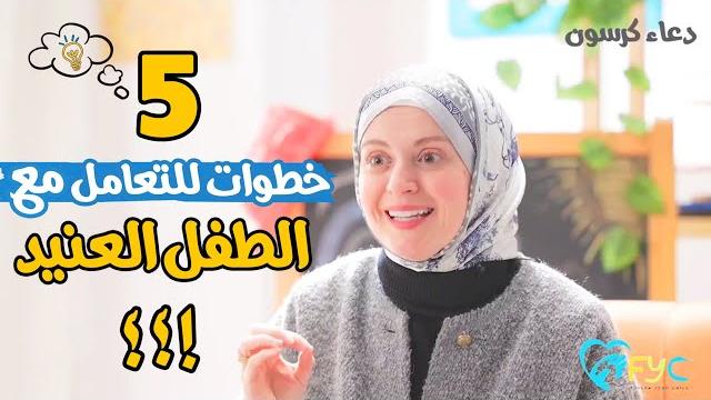 اهم 5 خطوات للتعامل مع الطفل العنيد العصبي/ اسرار تعديل سلوك الطفل العنيد مع دعاء كرسون اهم 5 خطوات للتعامل مع الطفل العنيد العصبي/ اسرار تعديل سلوك الطفل العنيد مع دعاء كرسون