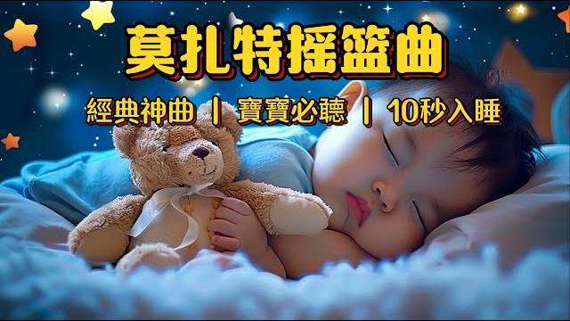 【經典神曲】莫扎特搖籃曲 小星星 3分鐘入睡 右腦開發 提高記憶 平撫情緒不哭鬧 治愈失眠 隔絕喧鬧 輕鬆深度睡眠無壓力 寶寶不哭鬧一覺到天亮 best lullabies for babies 【經典神曲】莫扎特搖籃曲 小星星 3分鐘入睡 右腦開發 提高記憶 平撫情緒不哭鬧 治愈失眠 隔絕喧鬧 輕鬆深度睡眠無壓力 寶寶不哭鬧一覺到天亮 best lullabies for babies